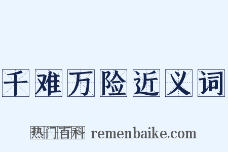 千难万险近义词是什么意思的图片